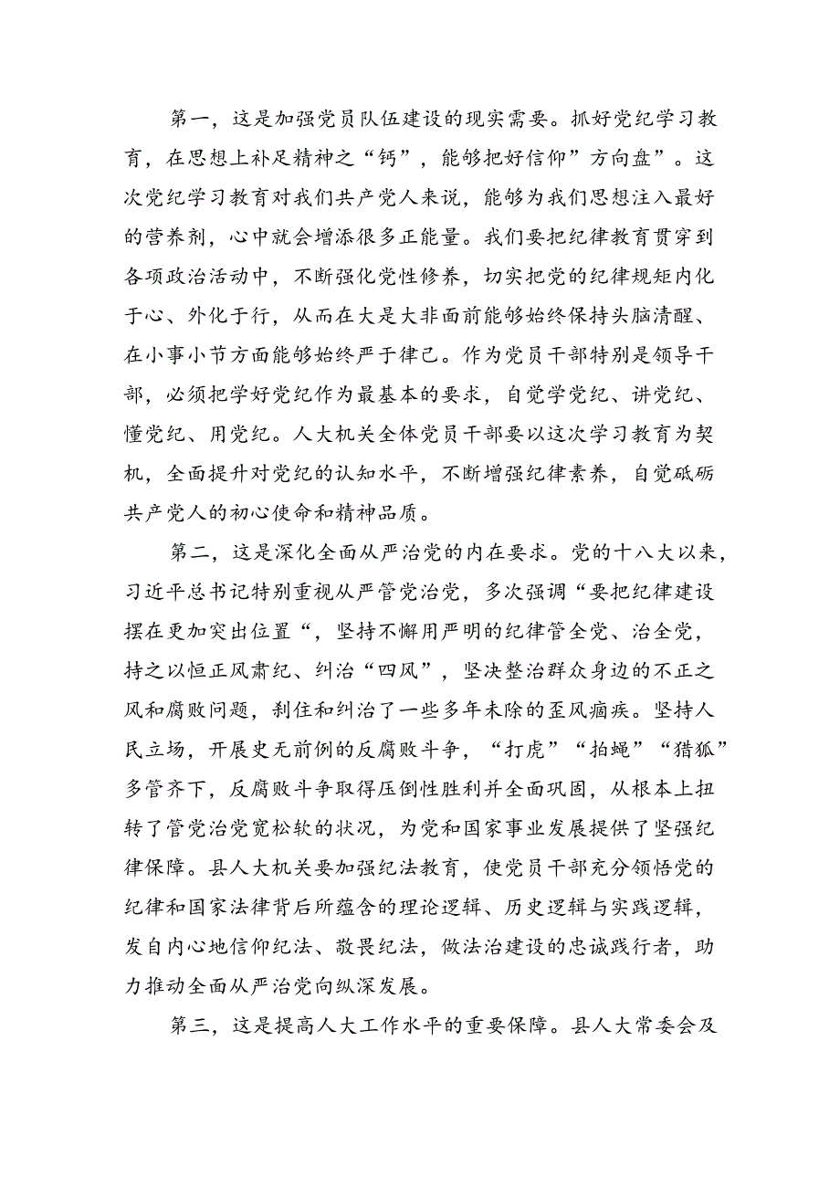 某县人大常委会党组书记、主任在县人大机关党纪学习教育推进工作会议上的讲话（3381字）.docx_第2页