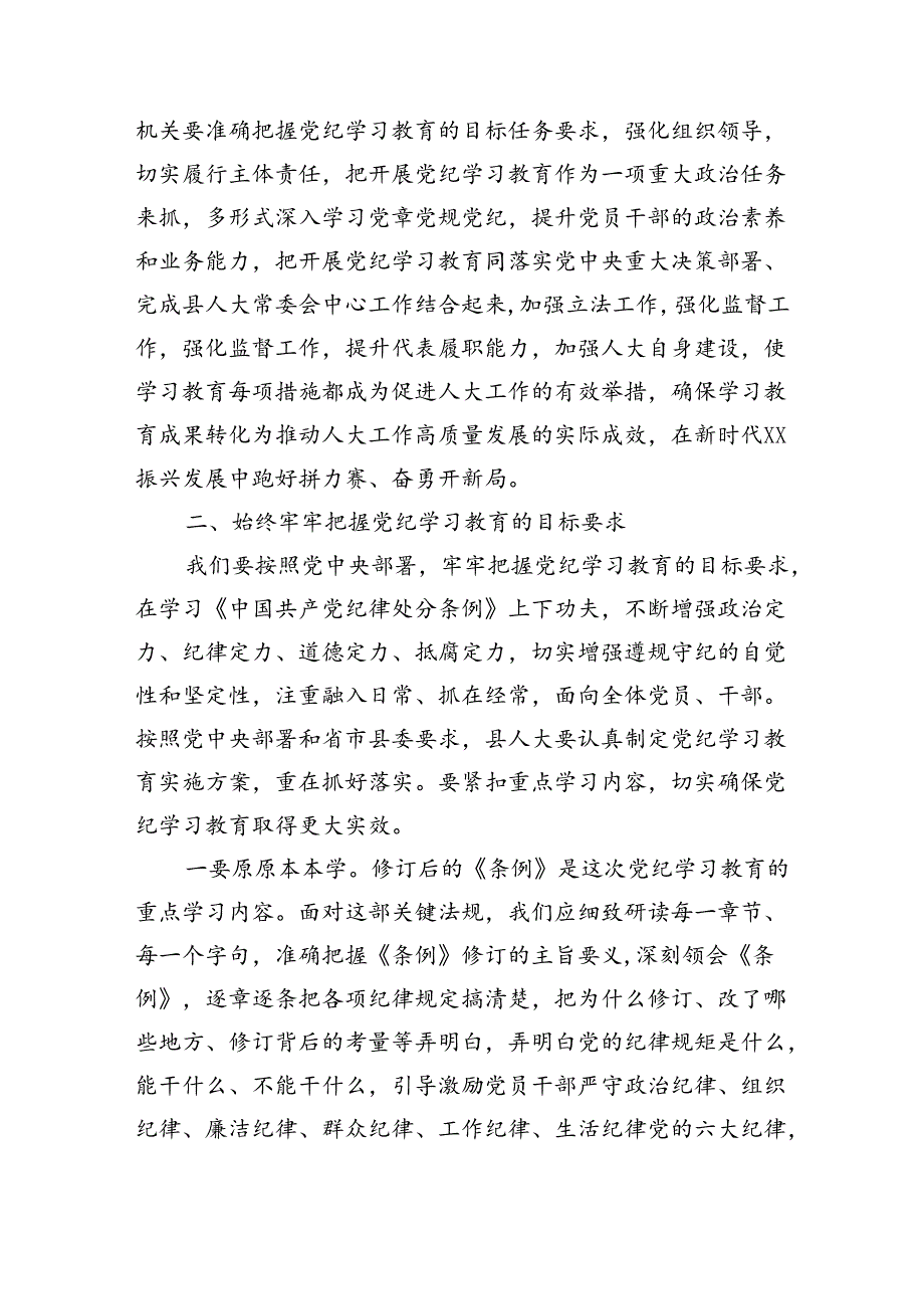 某县人大常委会党组书记、主任在县人大机关党纪学习教育推进工作会议上的讲话（3381字）.docx_第3页