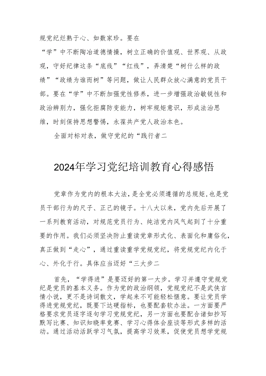 2024年学习党纪专题培训教育个人心得感悟 汇编8份.docx_第2页