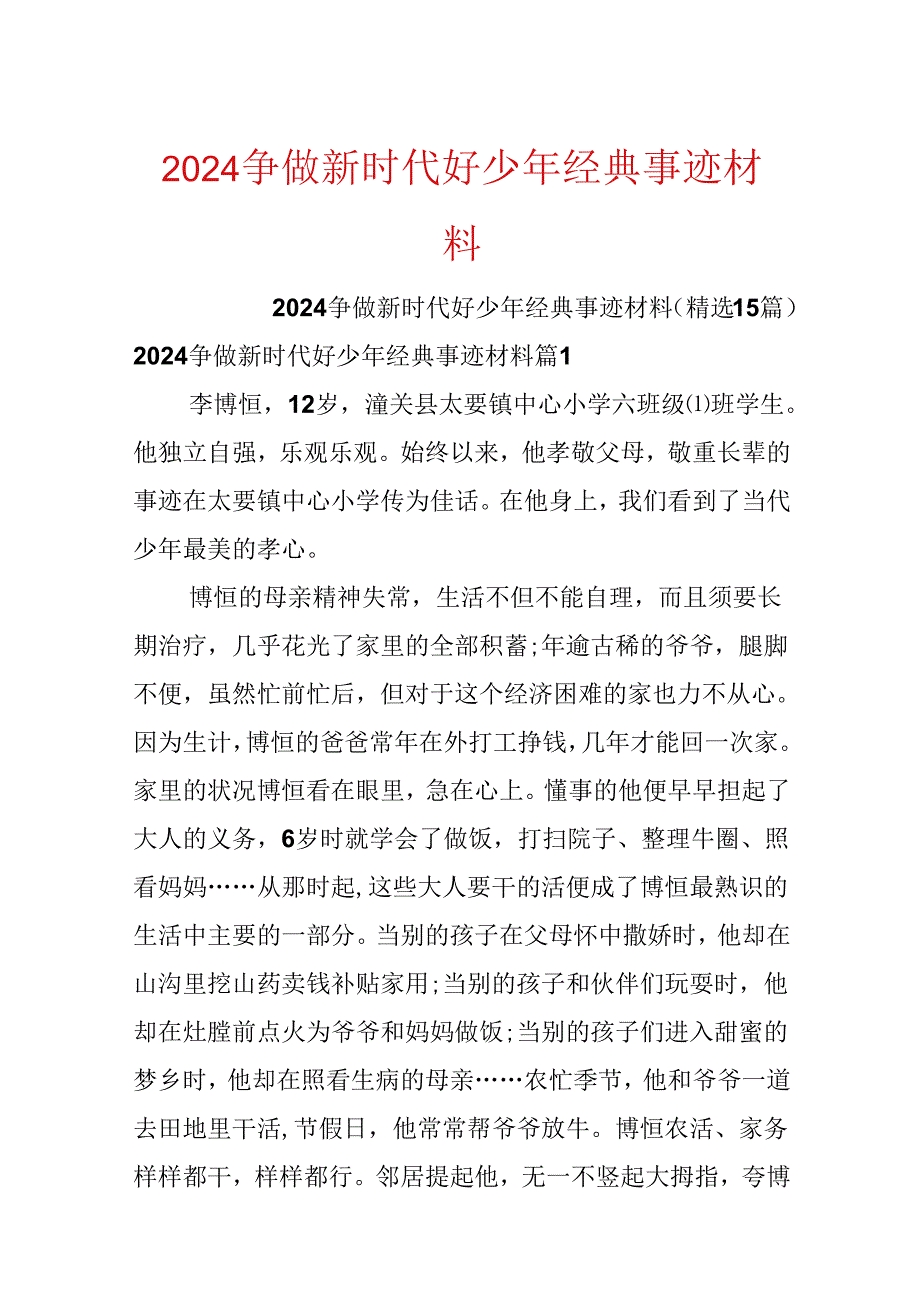 2024争做新时代好少年经典事迹材料.docx_第1页