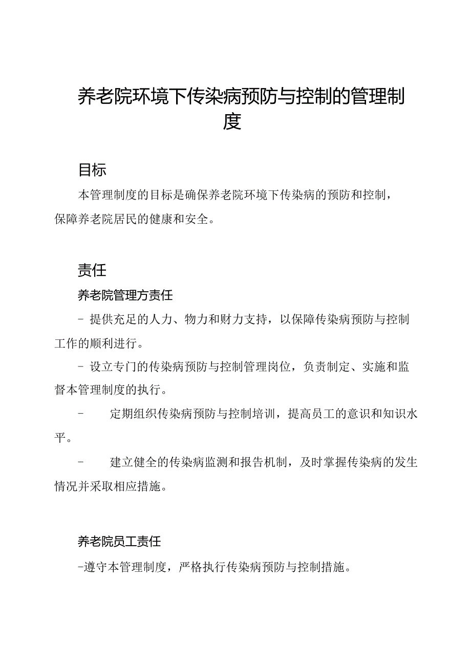 养老院环境下传染病预防与控制的管理制度.docx_第1页