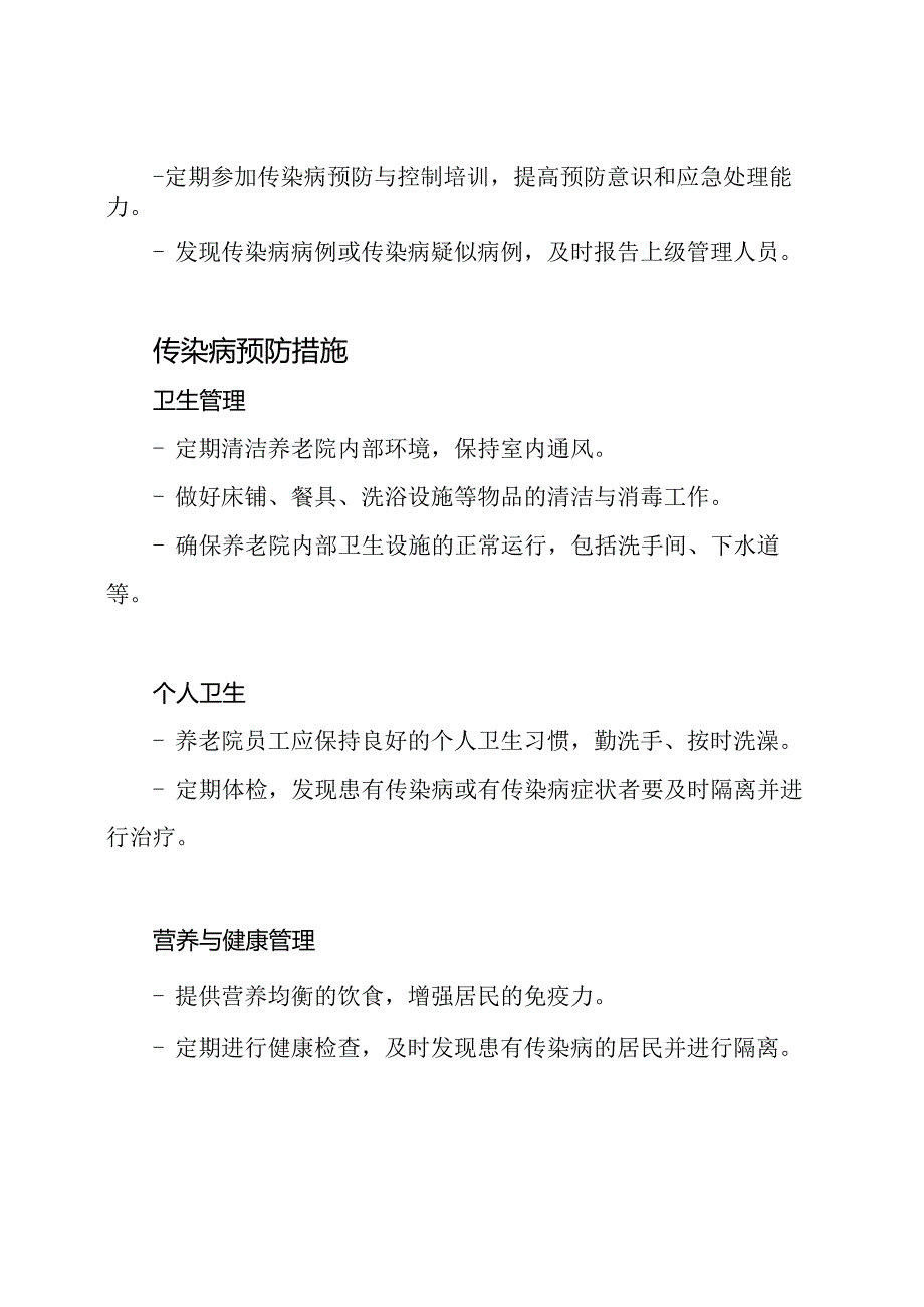 养老院环境下传染病预防与控制的管理制度.docx_第2页