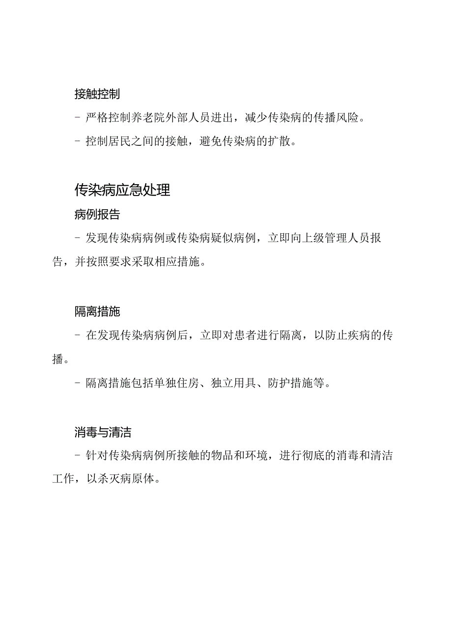 养老院环境下传染病预防与控制的管理制度.docx_第3页