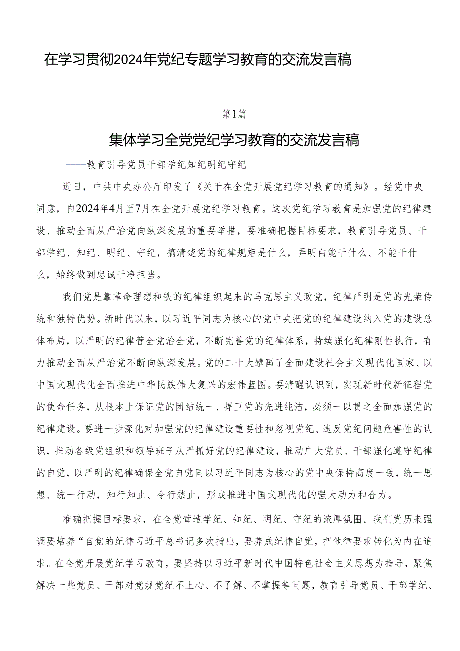 在学习贯彻2024年党纪专题学习教育的交流发言稿.docx_第1页