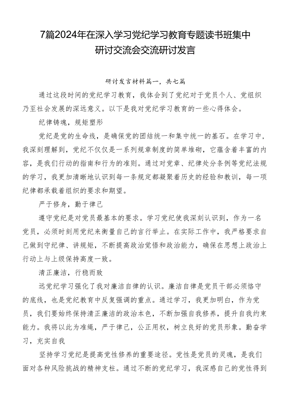 7篇2024年在深入学习党纪学习教育专题读书班集中研讨交流会交流研讨发言.docx_第1页