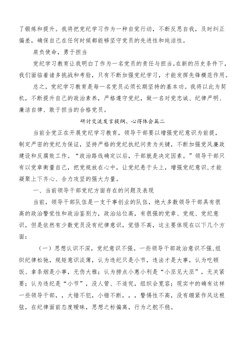 7篇2024年在深入学习党纪学习教育专题读书班集中研讨交流会交流研讨发言.docx_第2页