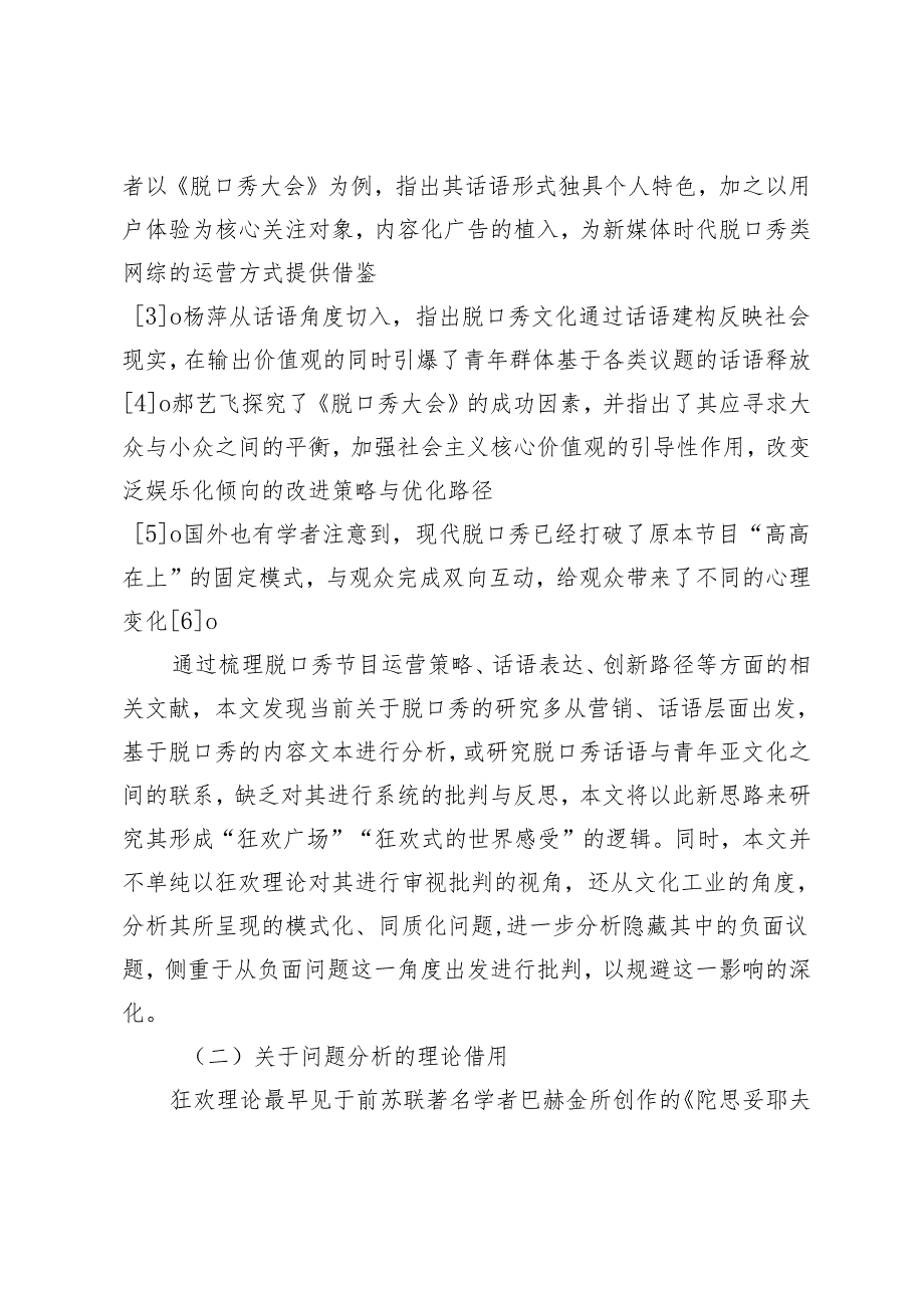 狂欢理论视域下脱口秀节目文化价值引导的脱轨与思考.docx_第3页