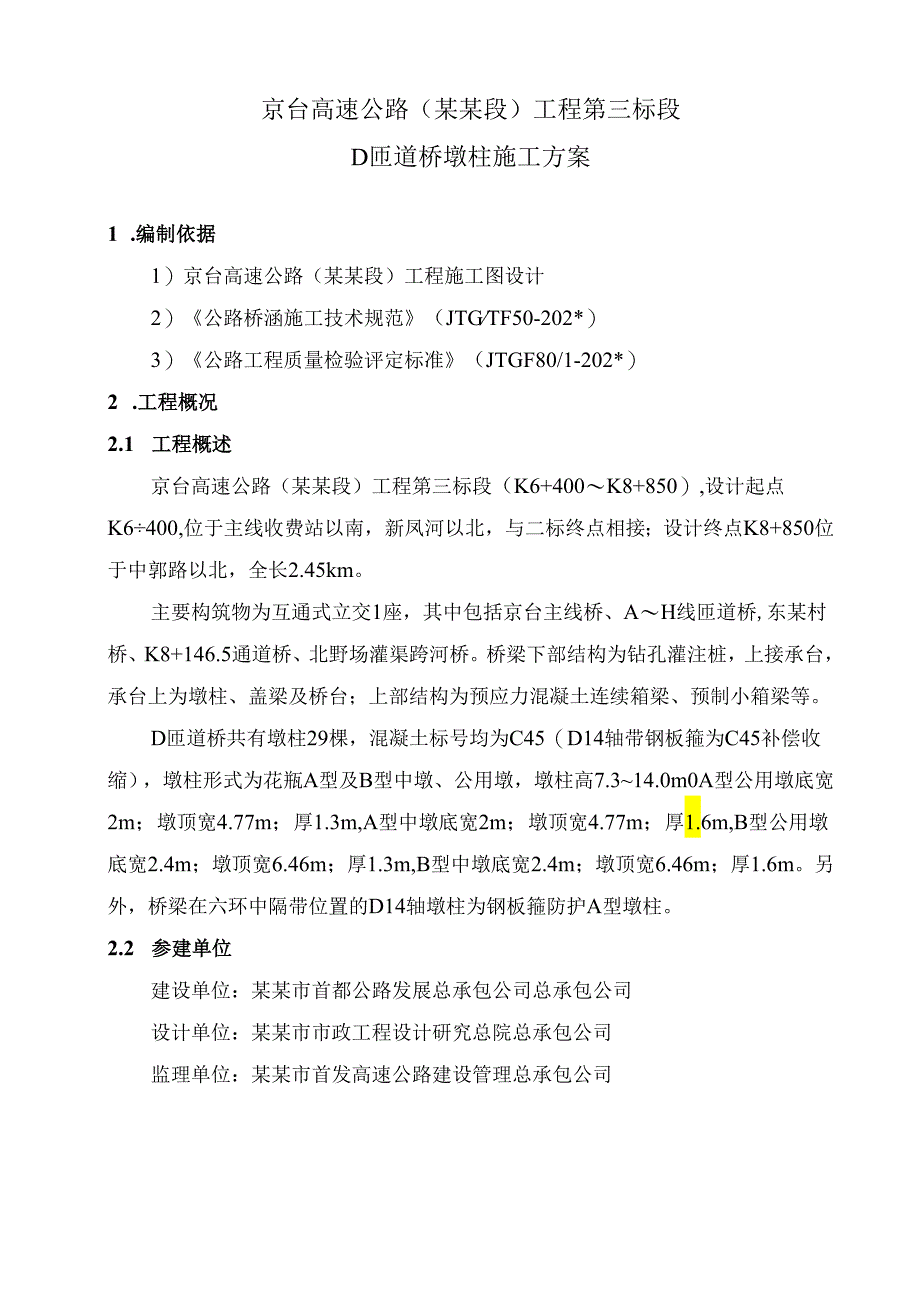 墩柱施工方案d.docx_第3页