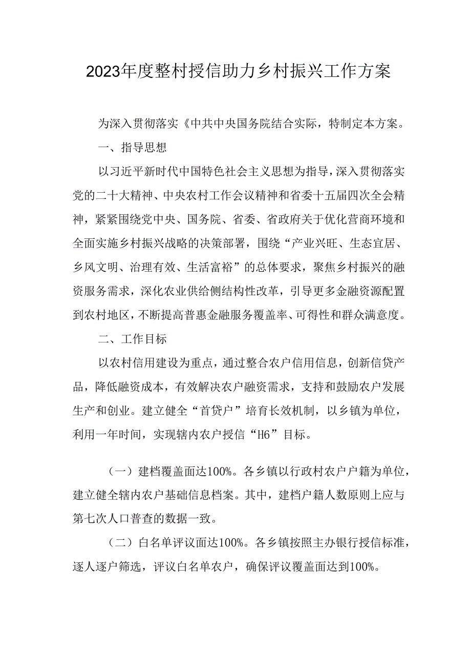 2023年度整村授信助力乡村振兴工作方案.docx_第1页