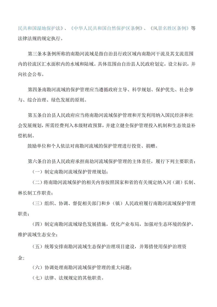 云南省双江拉祜族佤族布朗族傣族自治县南勐河流域保护管理条例(2024修订).docx_第2页