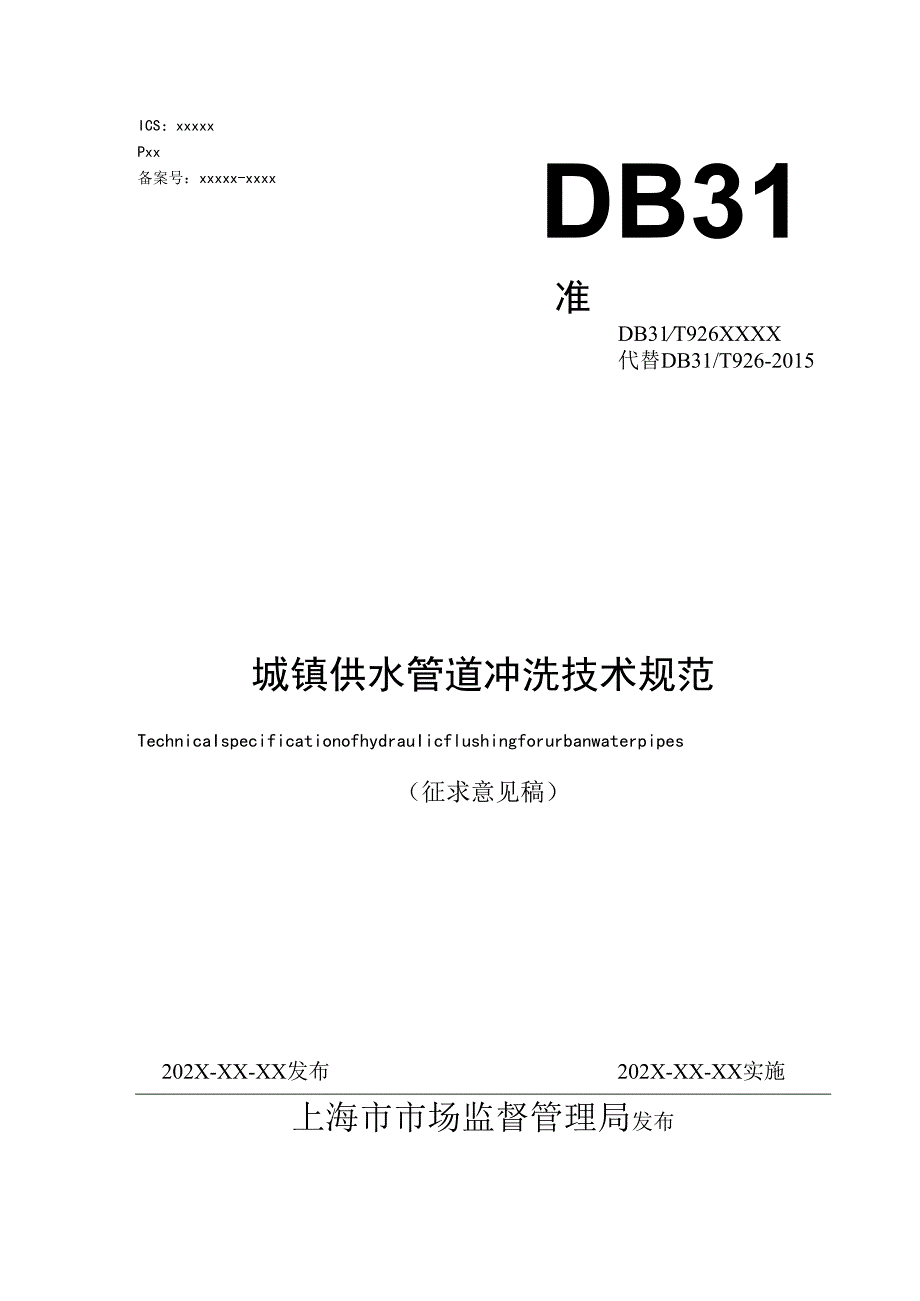 DB31T926城镇供水管道水力冲洗技术规范.docx_第1页