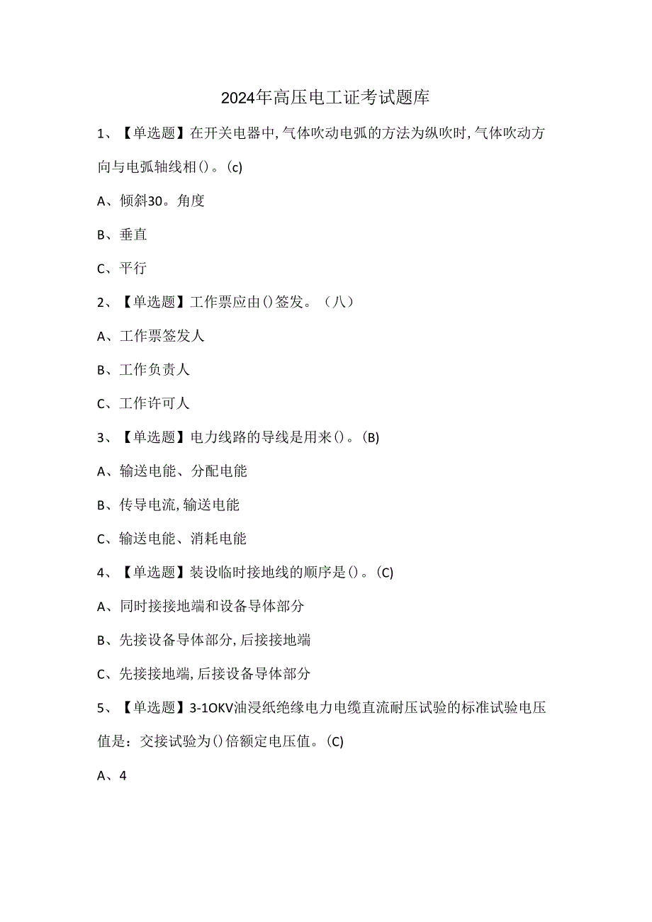 2024年高压电工证考试题库.docx_第1页