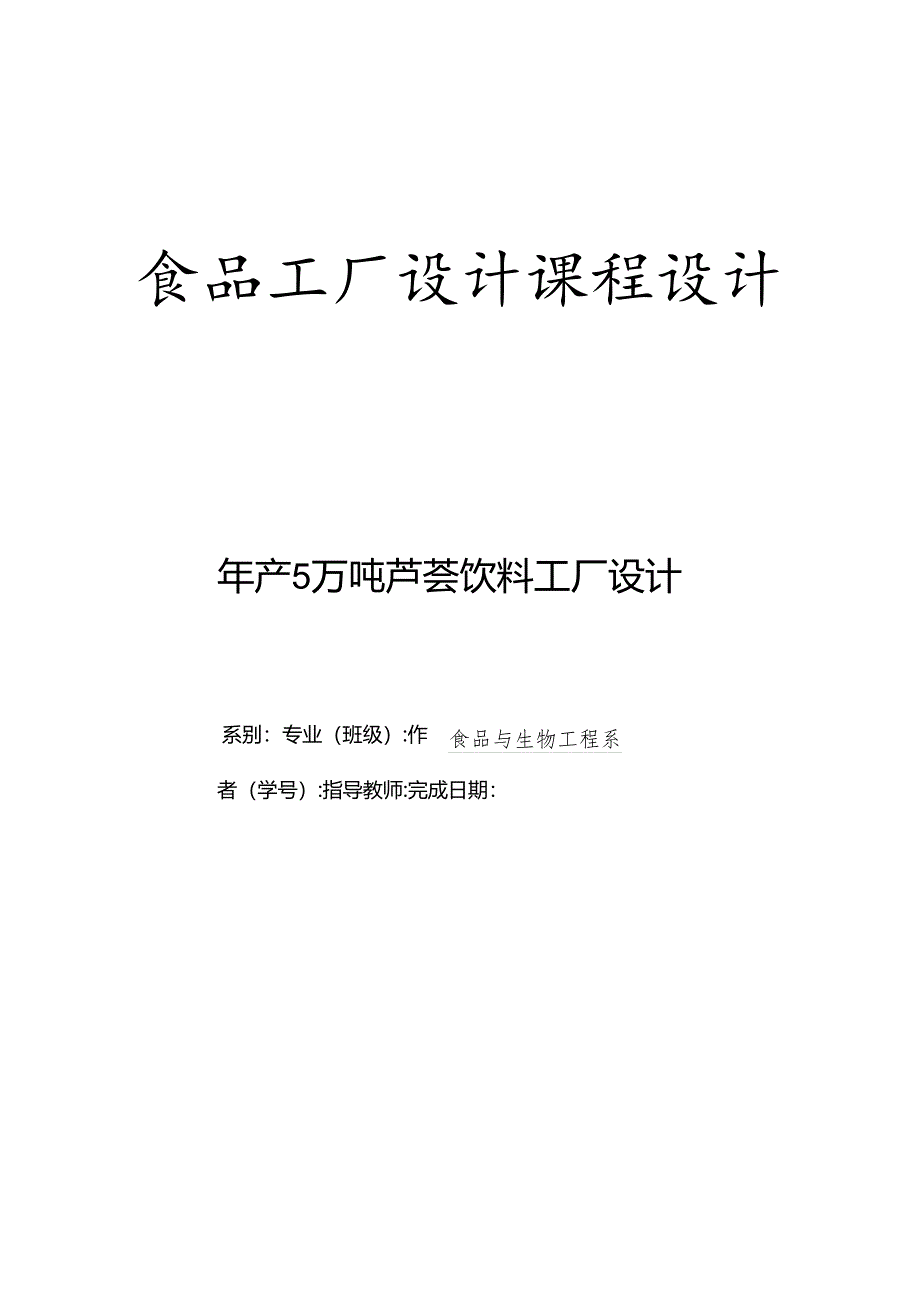 年产5万吨芦荟饮料工厂设计.docx_第1页