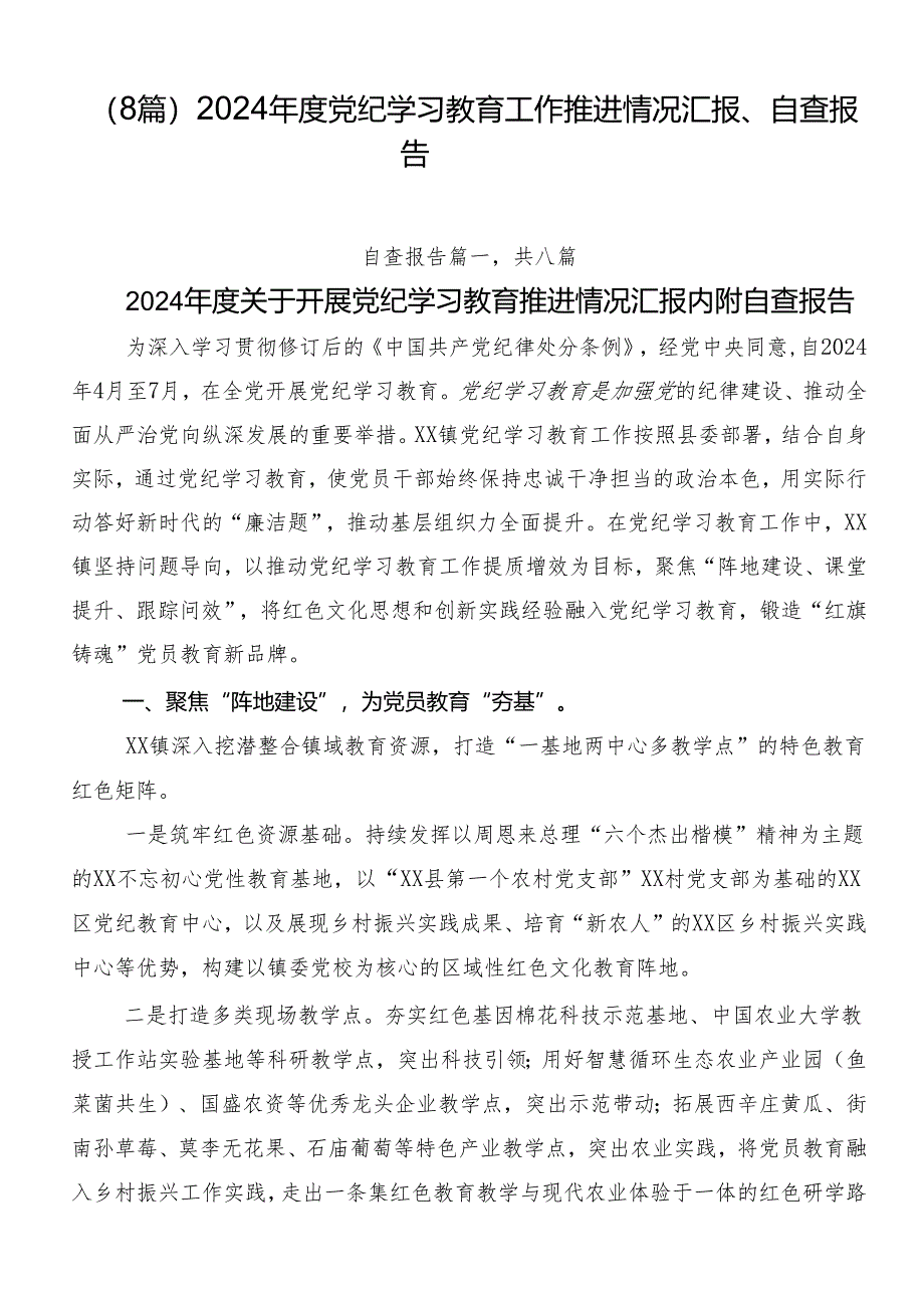 （8篇）2024年度党纪学习教育工作推进情况汇报、自查报告.docx_第1页