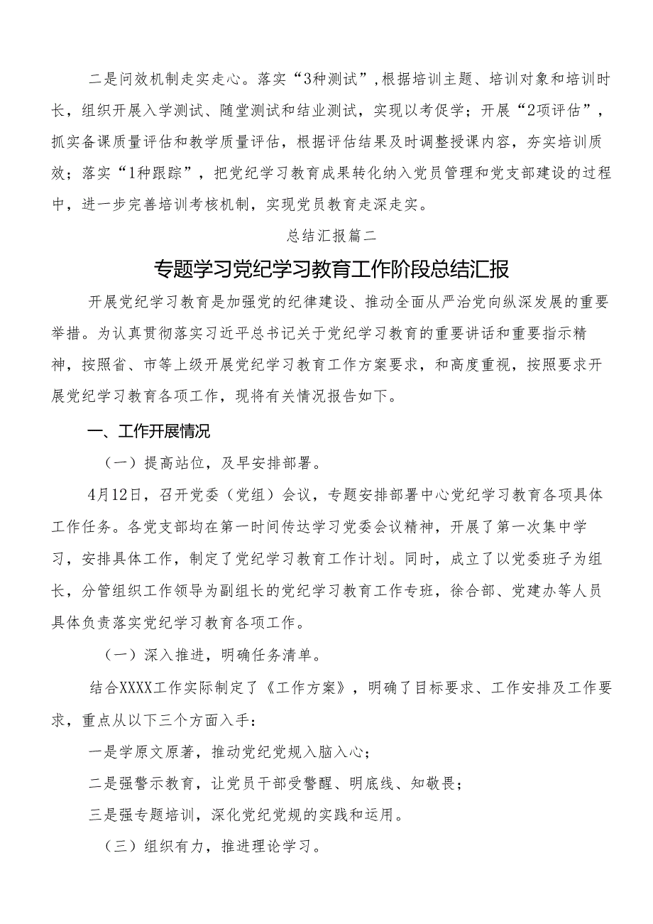 （8篇）2024年度党纪学习教育工作推进情况汇报、自查报告.docx_第3页