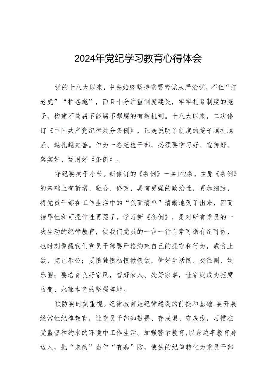 党员干部关于2024年党纪学习教育活动学习贯彻2024版中国共产党纪律处分条例的学习体会21篇.docx_第1页