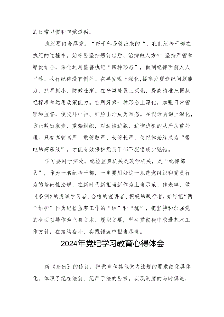 党员干部关于2024年党纪学习教育活动学习贯彻2024版中国共产党纪律处分条例的学习体会21篇.docx_第2页