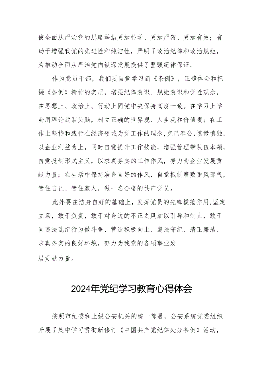 党员干部关于2024年党纪学习教育活动学习贯彻2024版中国共产党纪律处分条例的学习体会21篇.docx_第3页