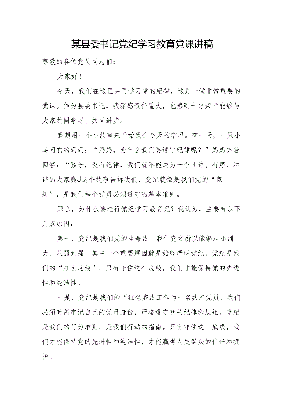 某县委书记党纪学习教育党课讲稿.docx_第1页