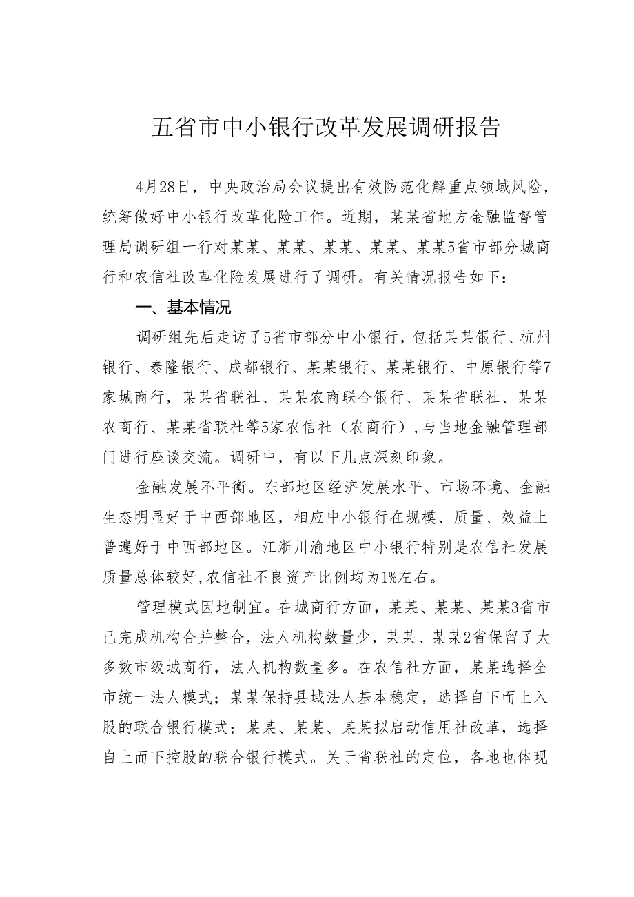 五省市中小银行改革发展调研报告.docx_第1页