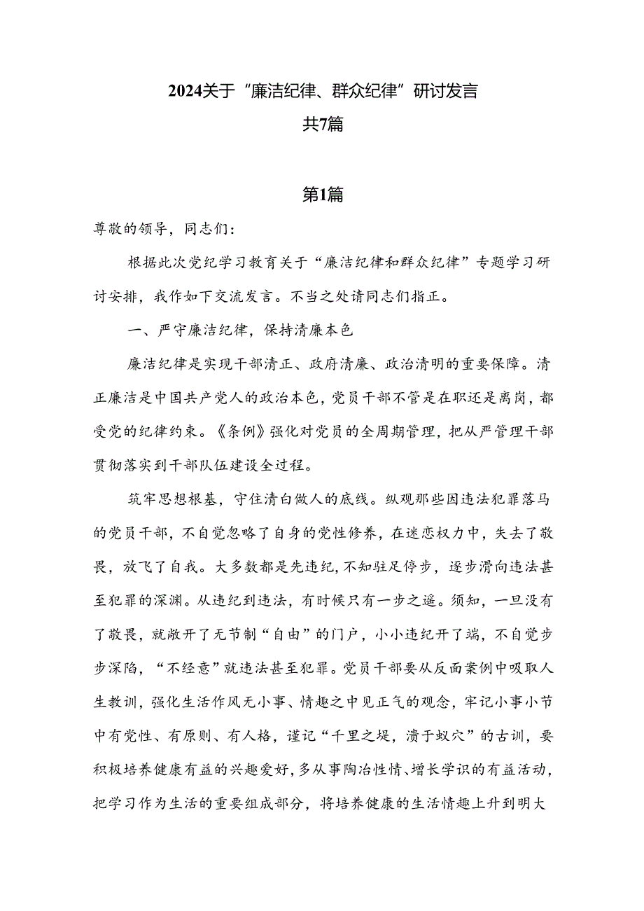 2024关于“廉洁纪律、群众纪律”研讨发言共7篇.docx_第1页