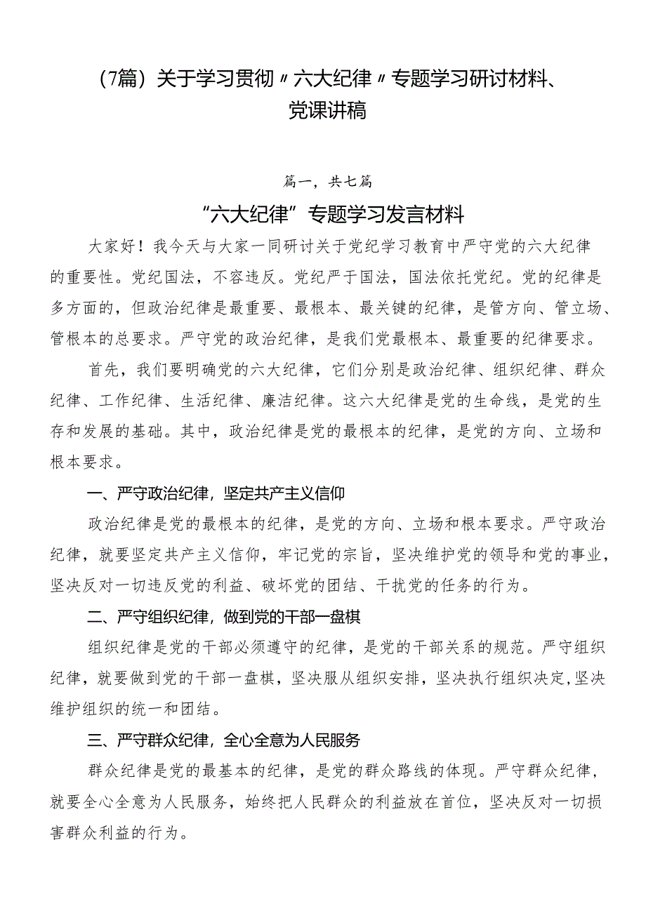 （7篇）关于学习贯彻“六大纪律”专题学习研讨材料、党课讲稿.docx_第1页