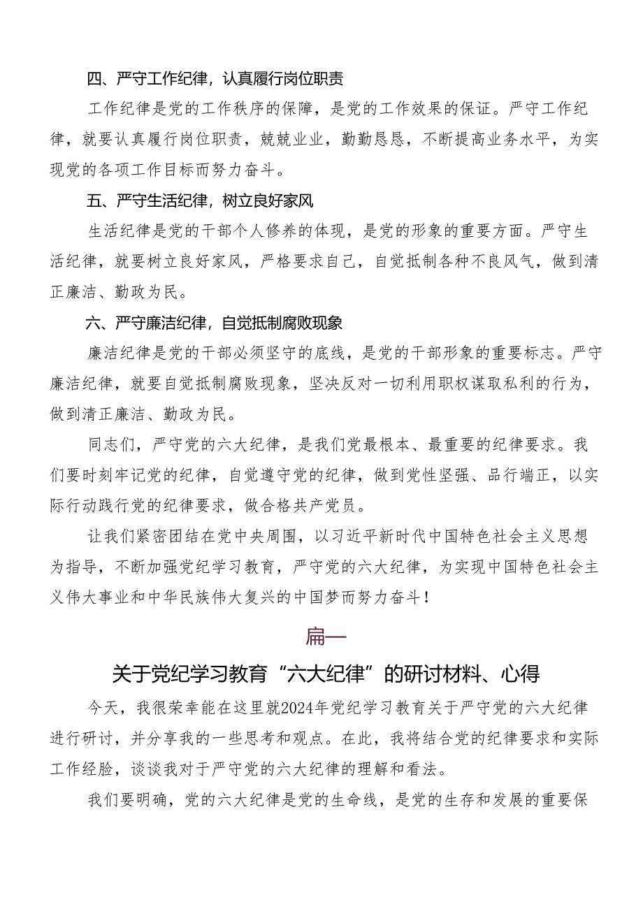 （7篇）关于学习贯彻“六大纪律”专题学习研讨材料、党课讲稿.docx_第2页