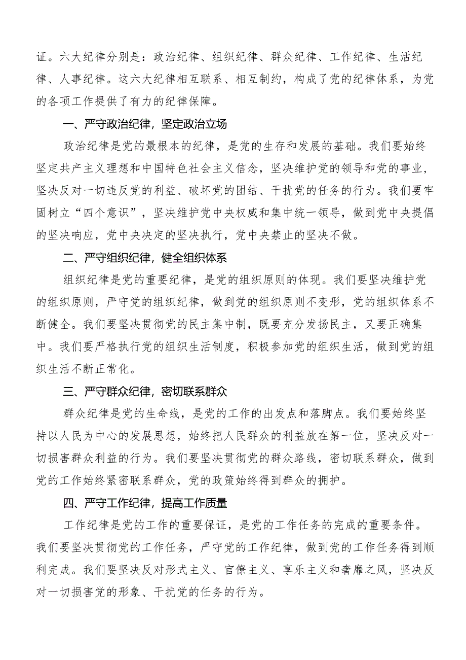 （7篇）关于学习贯彻“六大纪律”专题学习研讨材料、党课讲稿.docx_第3页