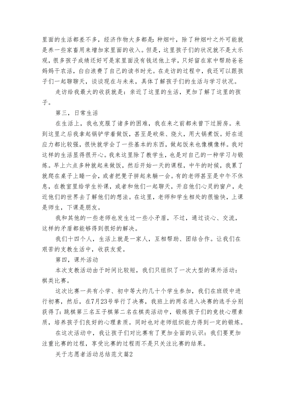 关于志愿者活动总结范文（31篇）.docx_第2页