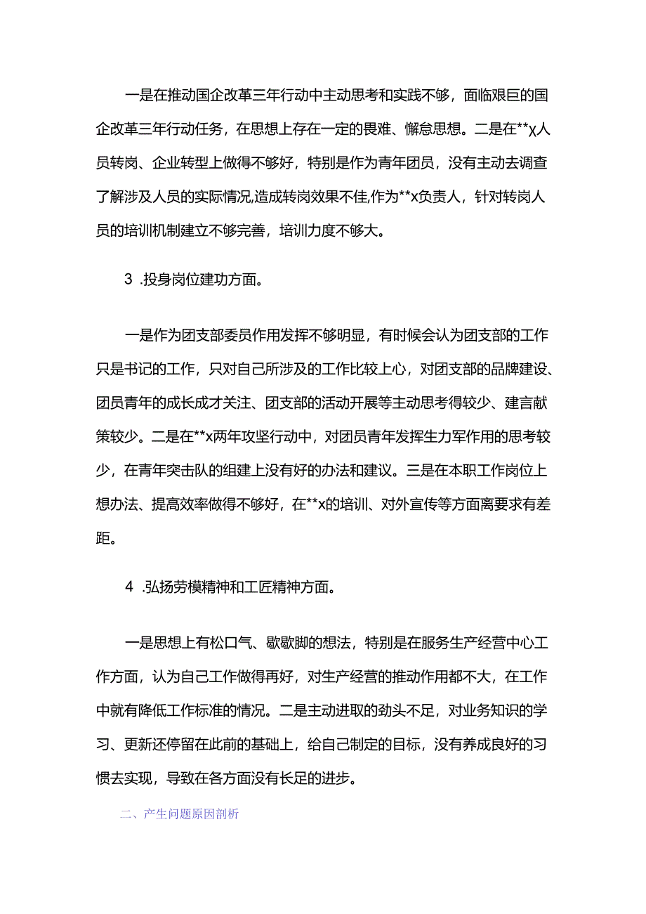 团支部委员主题教育专题组织生活会对照检查材料.docx_第3页