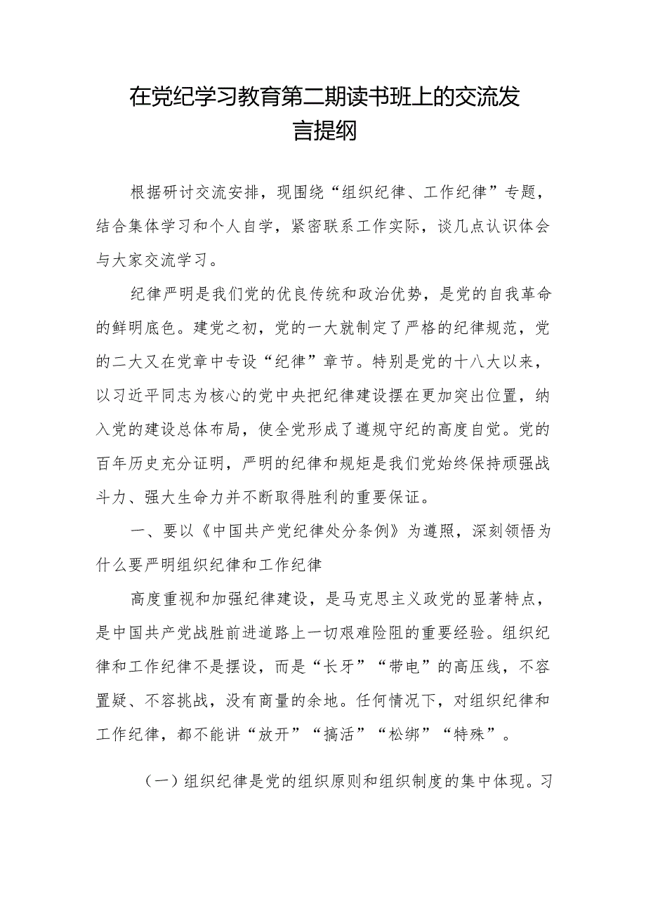 在2024年党纪学习教育第二期读书班上的研讨交流发言提纲.docx_第1页