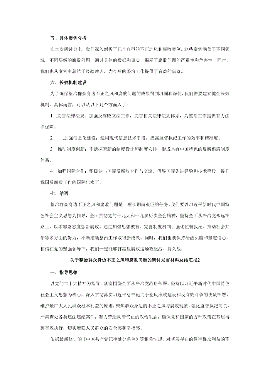 关于整治群众身边不正之风和腐败问题的研讨发言材料总结汇报.docx_第2页