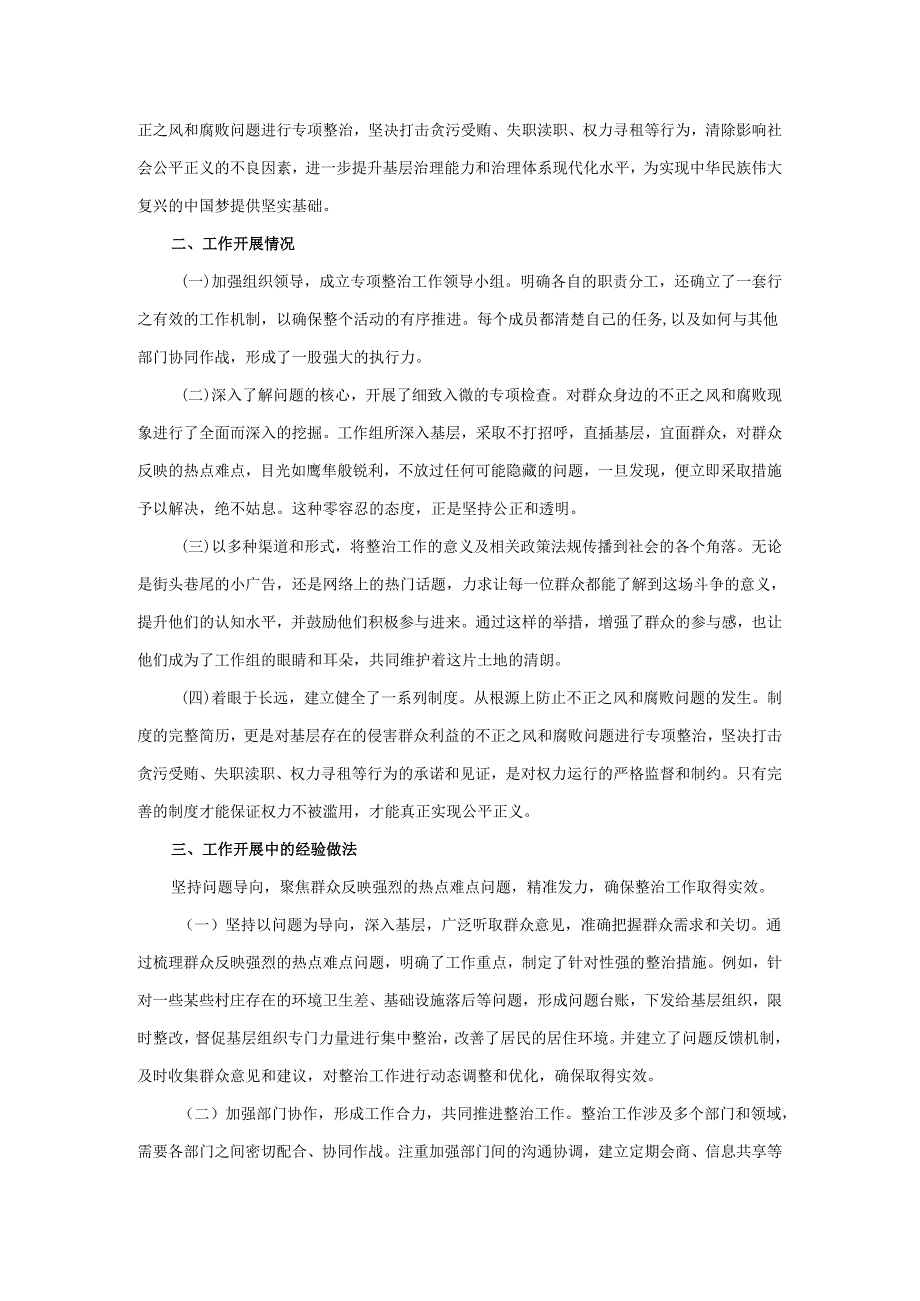 关于整治群众身边不正之风和腐败问题的研讨发言材料总结汇报.docx_第3页