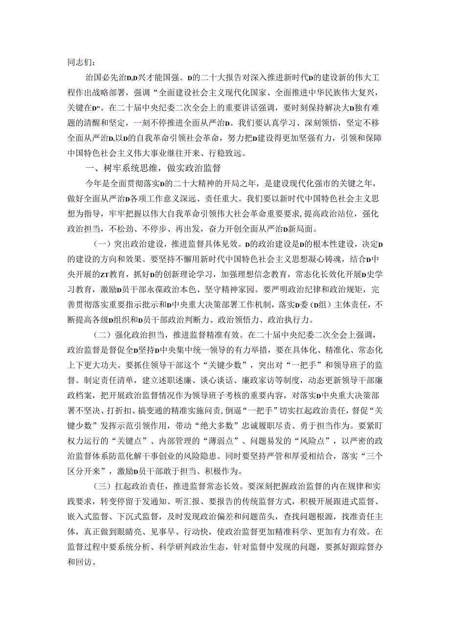 廉政党课：勇于自我革命全面从严治党 纵深推进党风廉政建设和反腐败斗争.docx_第1页