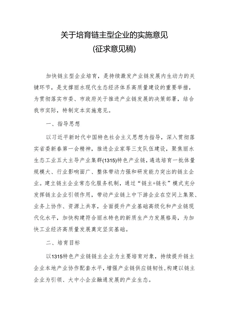 关于培育链主型企业的实施意见（征求意见稿）.docx_第1页