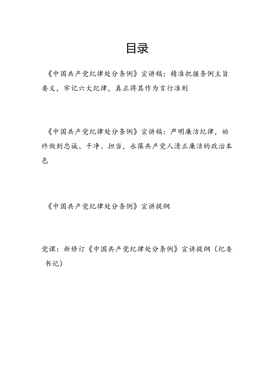 党委党支部书记党纪学习教育关于新修订的《中国共产党纪律处分条例》宣讲稿提纲4篇.docx_第1页