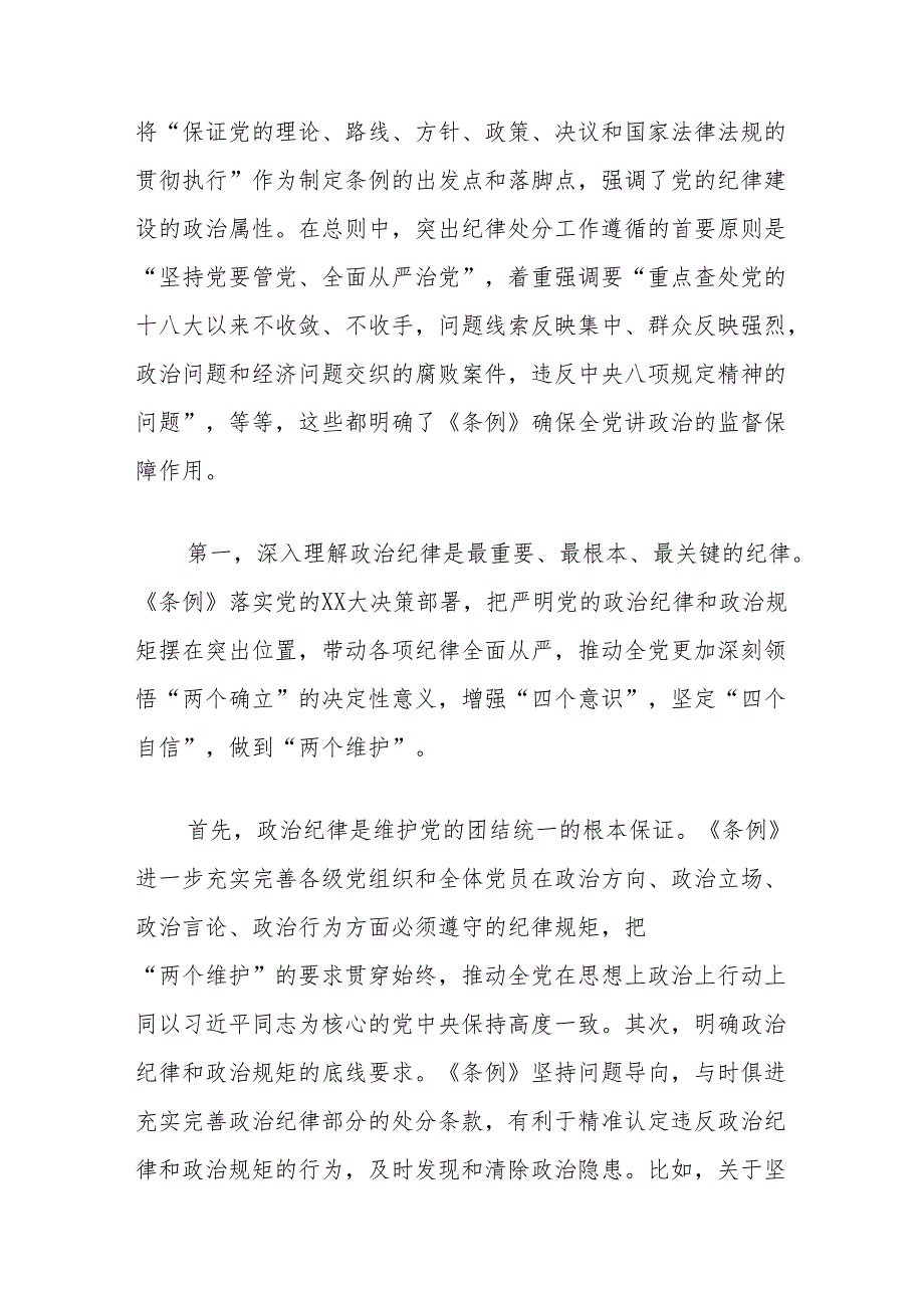 党委党支部书记党纪学习教育关于新修订的《中国共产党纪律处分条例》宣讲稿提纲4篇.docx_第3页