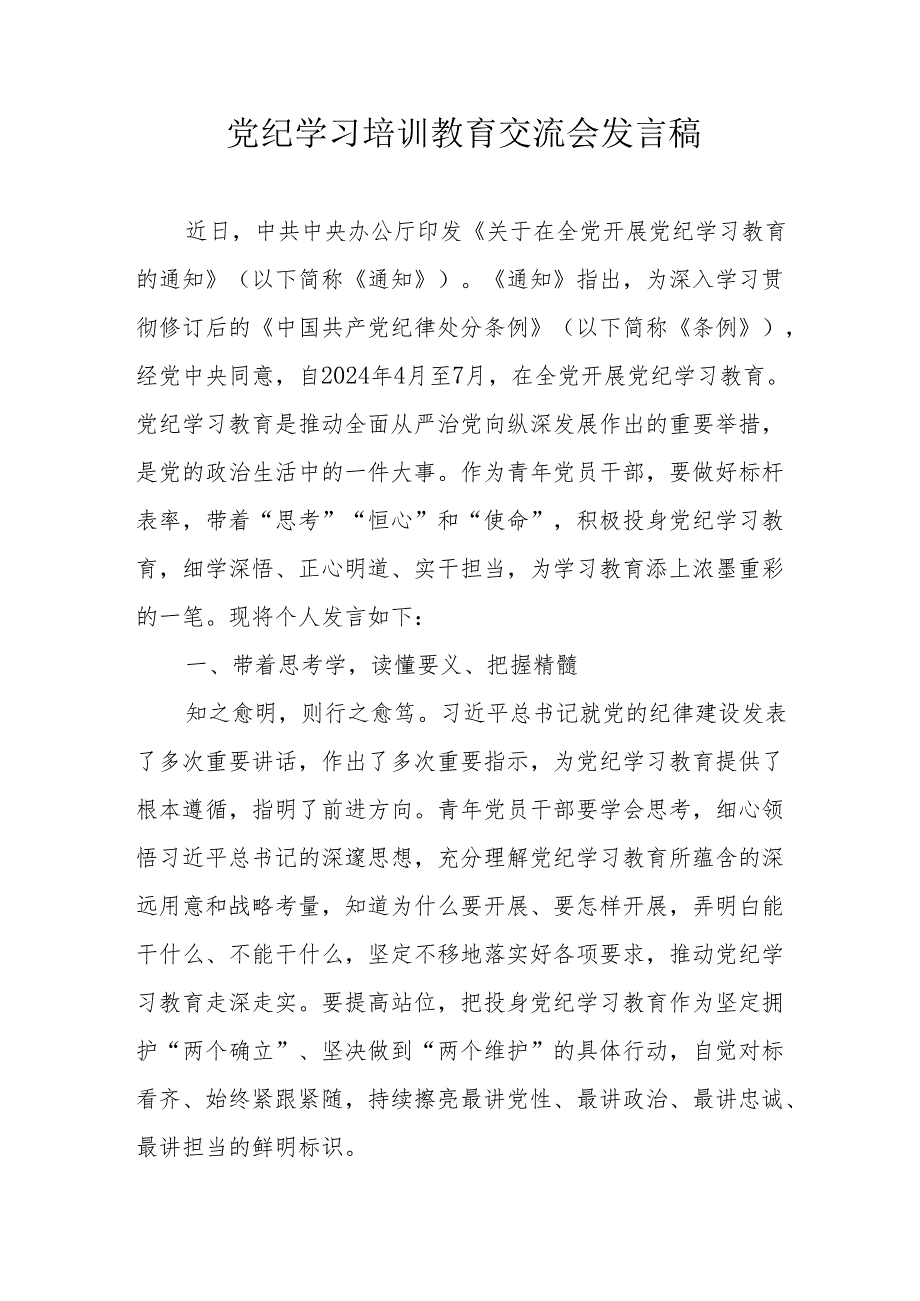 2024年国企单位学习党纪培训教育交流会发言稿 （14份）.docx_第1页