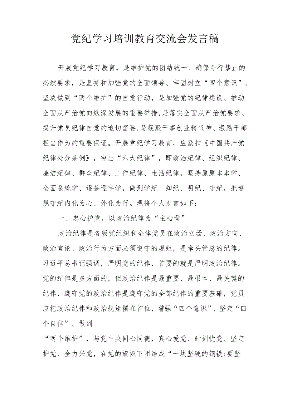 2024年国企单位学习党纪培训教育交流会发言稿 （14份）.docx_第3页