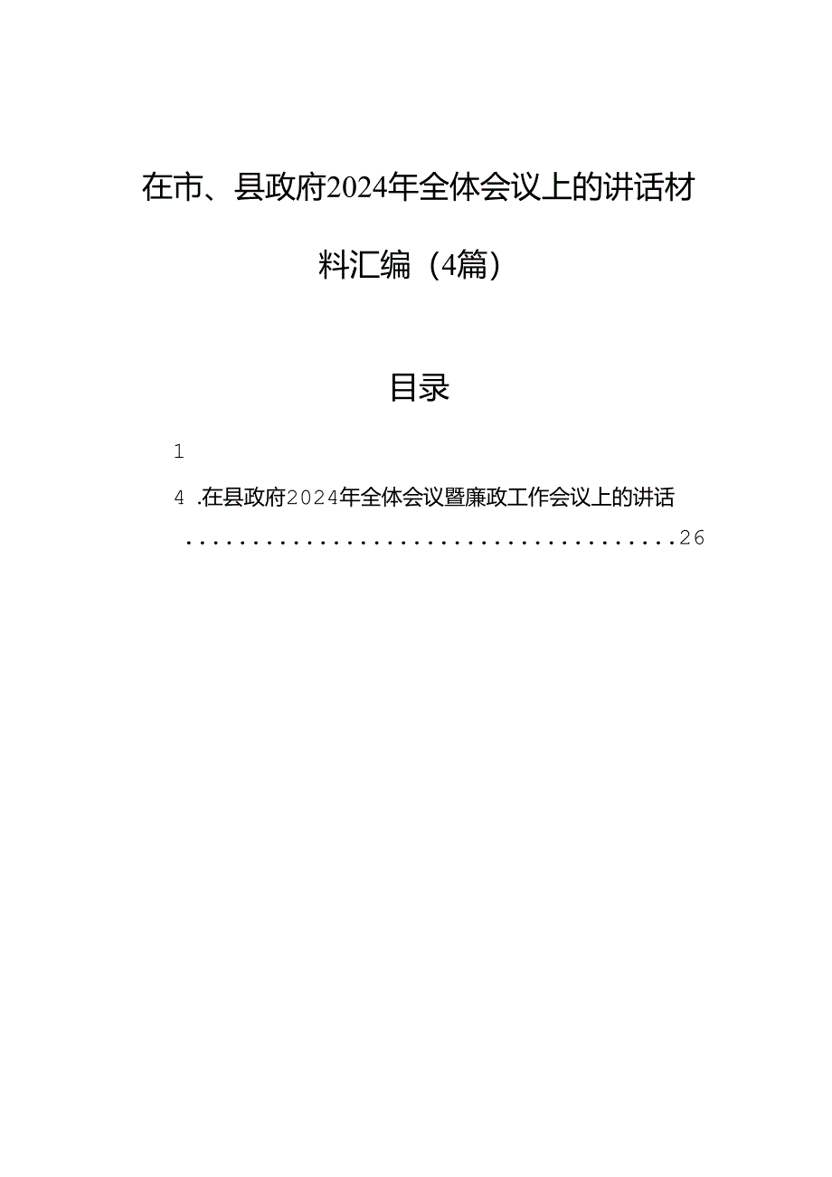 在市、县政府2024年全体会议上的讲话材料汇编（4篇）.docx_第1页