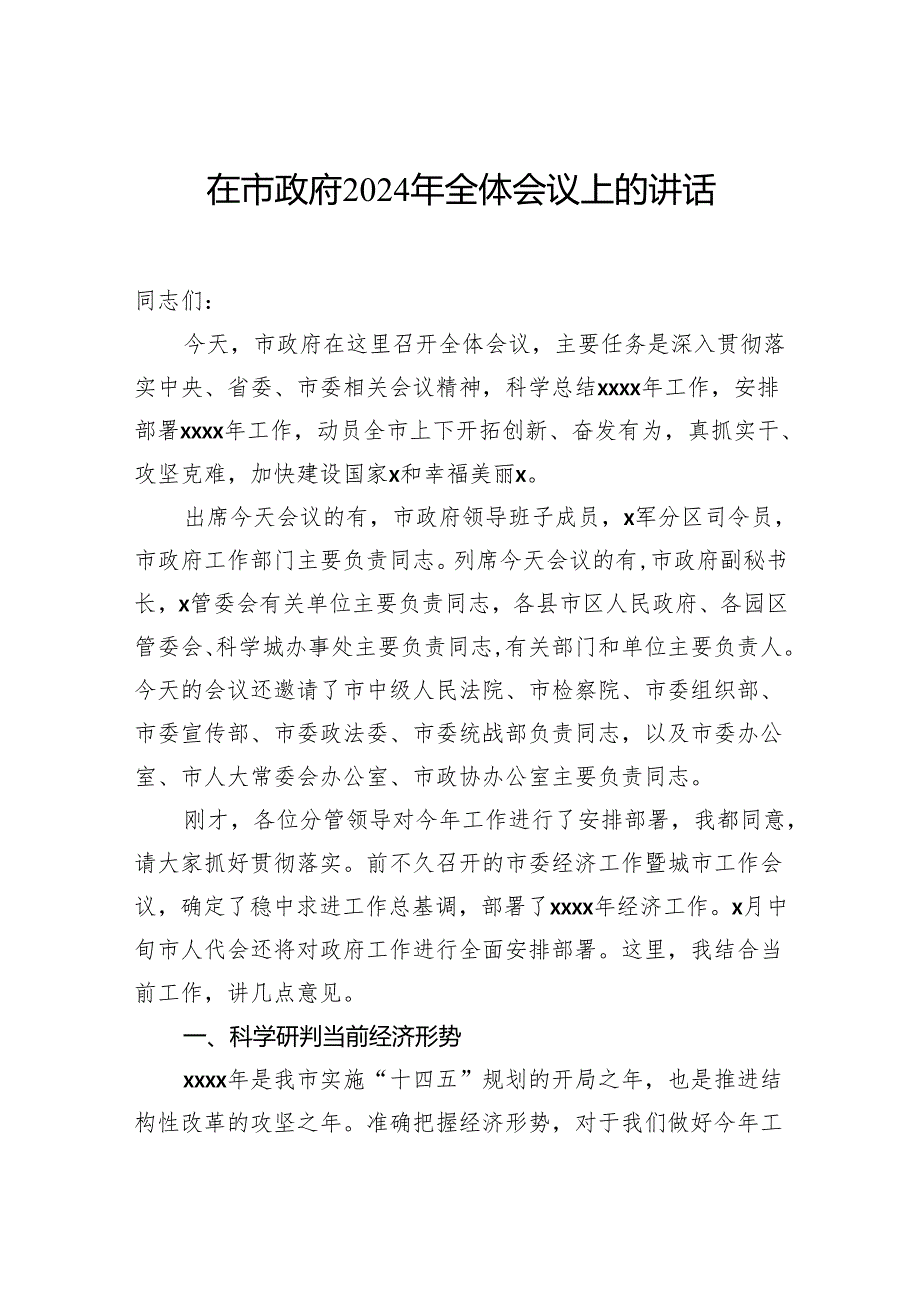 在市、县政府2024年全体会议上的讲话材料汇编（4篇）.docx_第2页