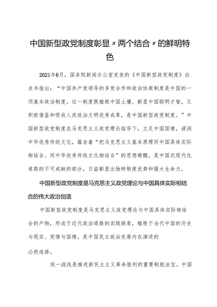 中国新型政党制度彰显“两个结合”的鲜明特色.docx_第1页