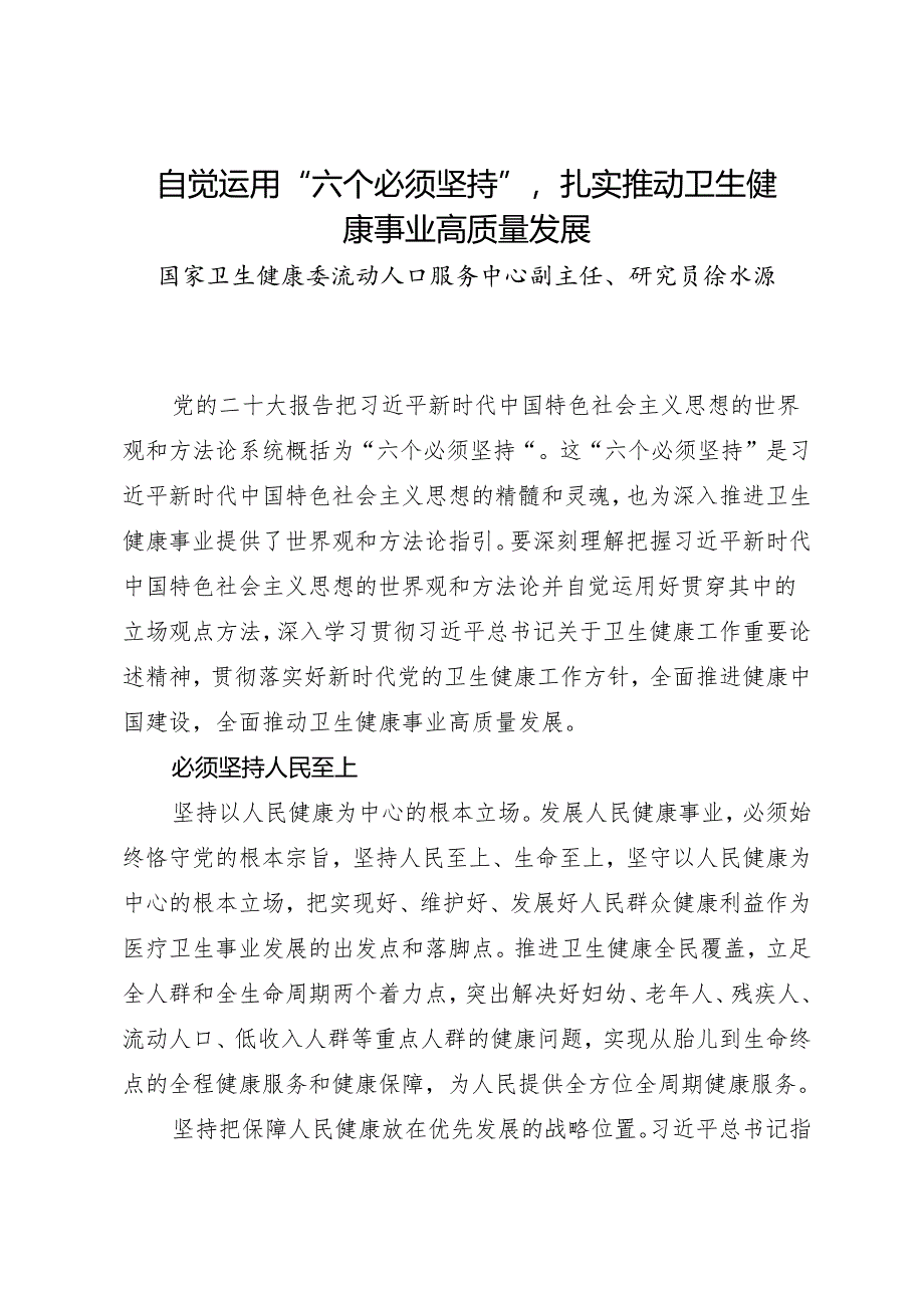 署名文章：20240401（六个必须坚持）自觉运用“六个必须坚持”扎实推动卫生健康事业高质量发展——国家卫生健康委流动人口服务中心副主任.docx_第1页