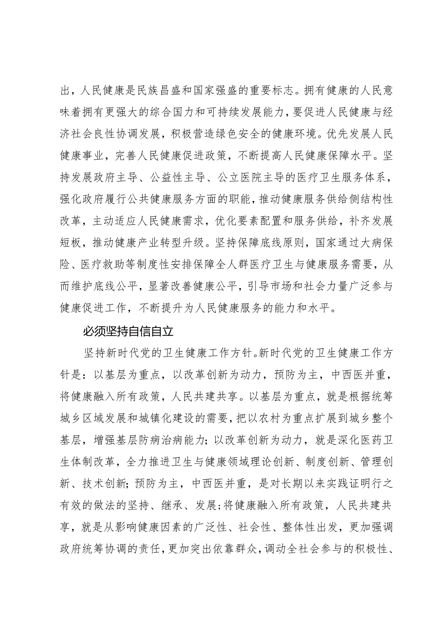 署名文章：20240401（六个必须坚持）自觉运用“六个必须坚持”扎实推动卫生健康事业高质量发展——国家卫生健康委流动人口服务中心副主任.docx_第2页