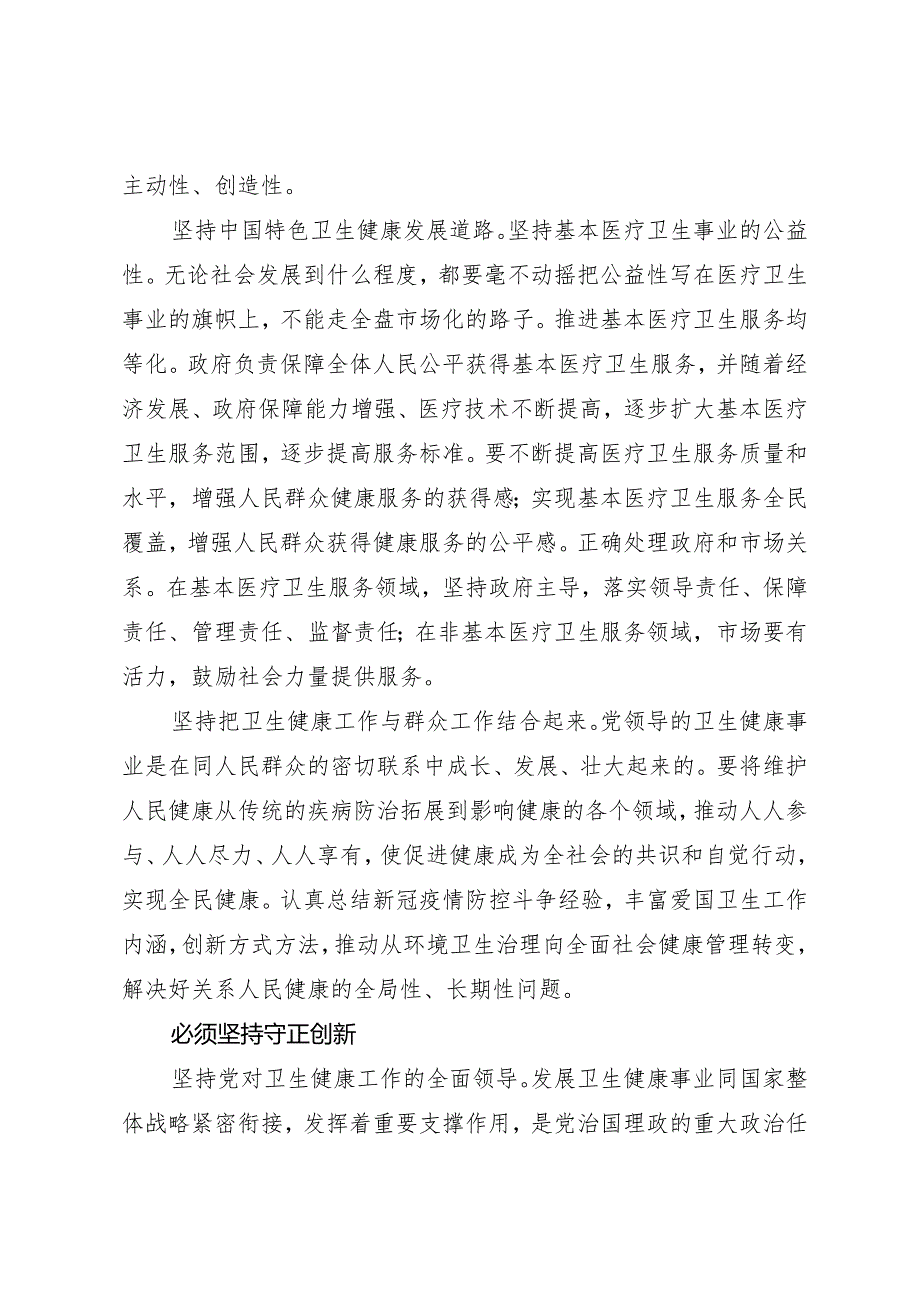 署名文章：20240401（六个必须坚持）自觉运用“六个必须坚持”扎实推动卫生健康事业高质量发展——国家卫生健康委流动人口服务中心副主任.docx_第3页