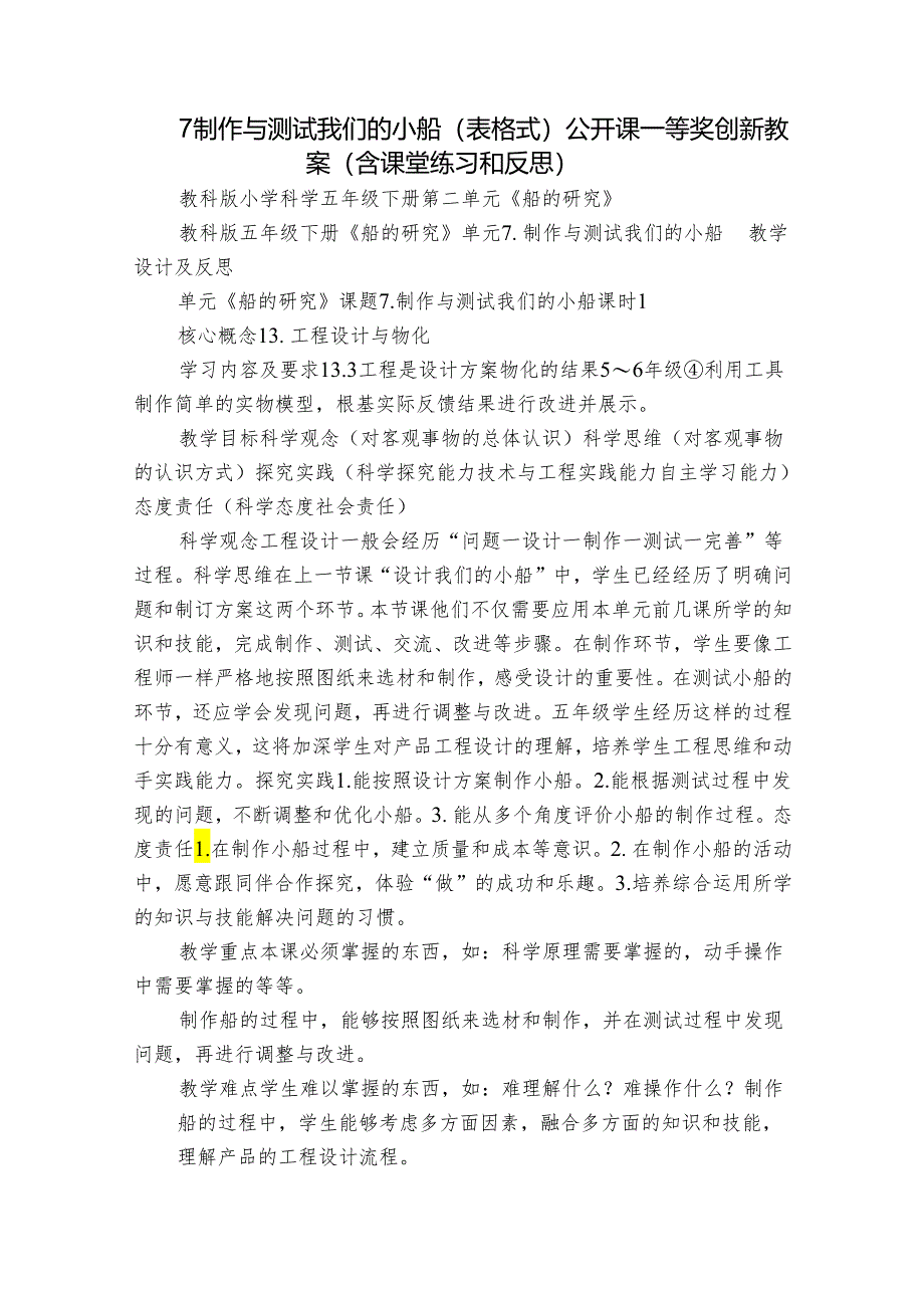 7 制作与测试我们的小船（表格式）公开课一等奖创新教案（含课堂练习和反思）.docx_第1页