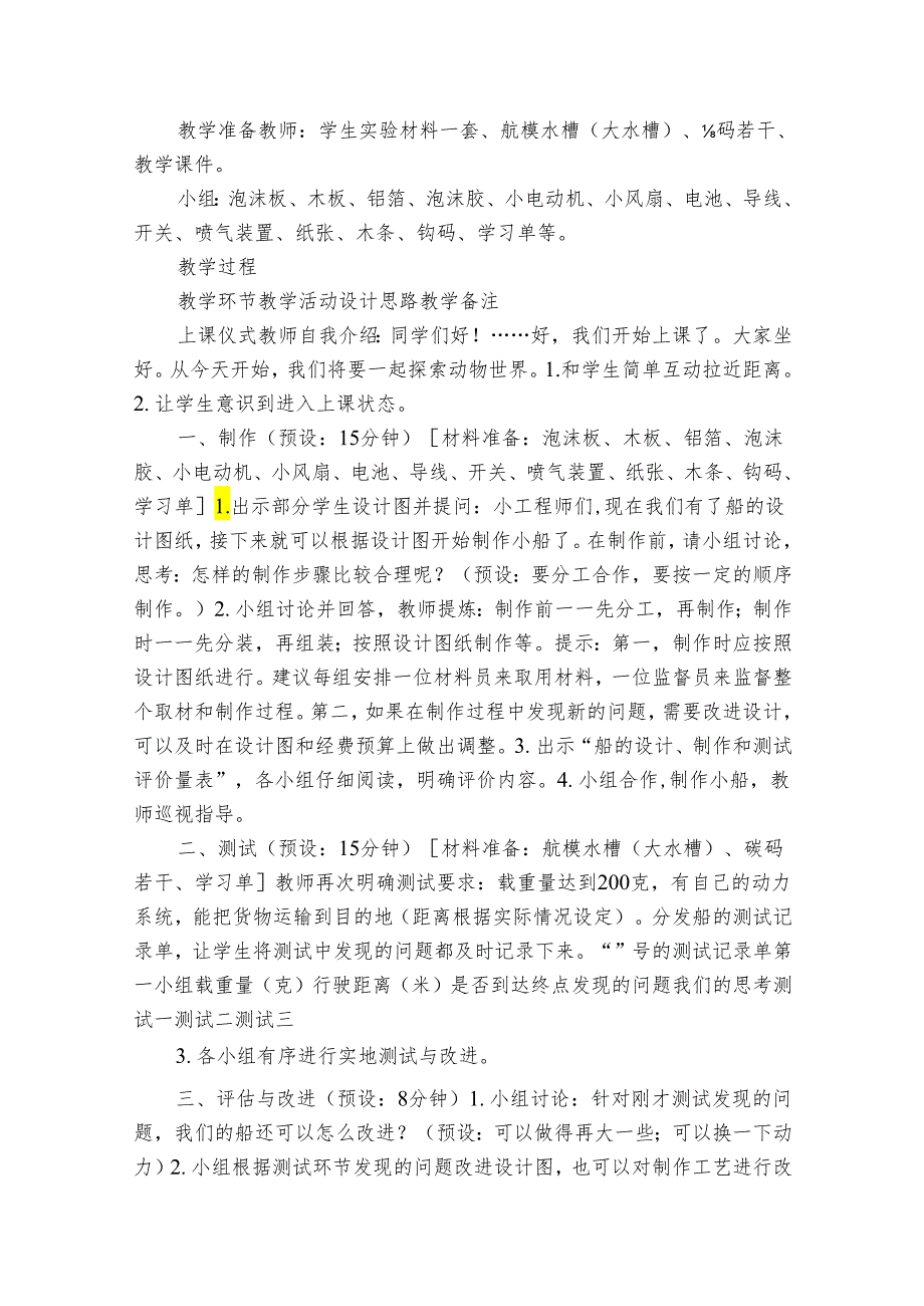 7 制作与测试我们的小船（表格式）公开课一等奖创新教案（含课堂练习和反思）.docx_第2页