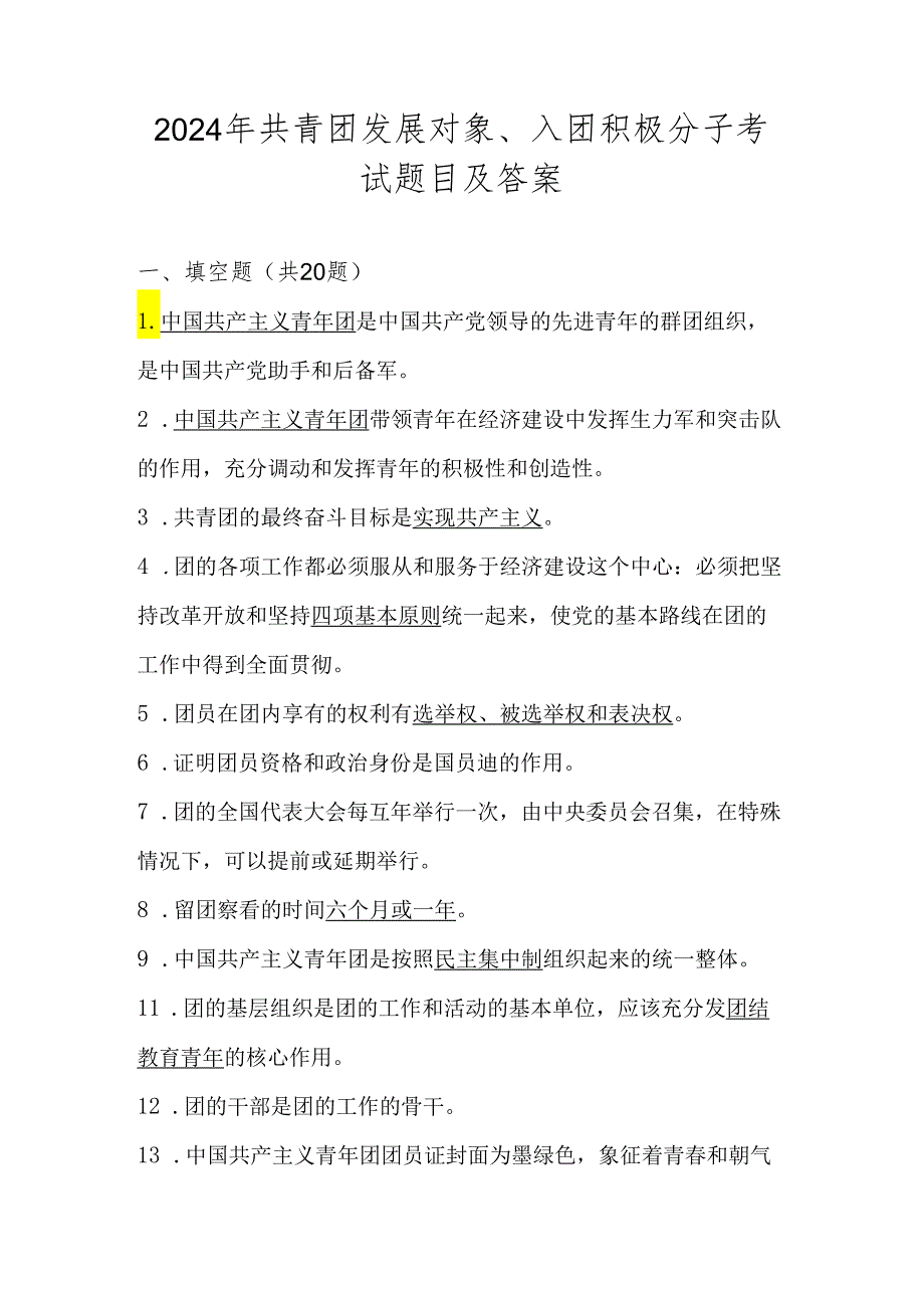 2024年共青团发展对象、入团积极分子考试题库及答案.docx_第1页