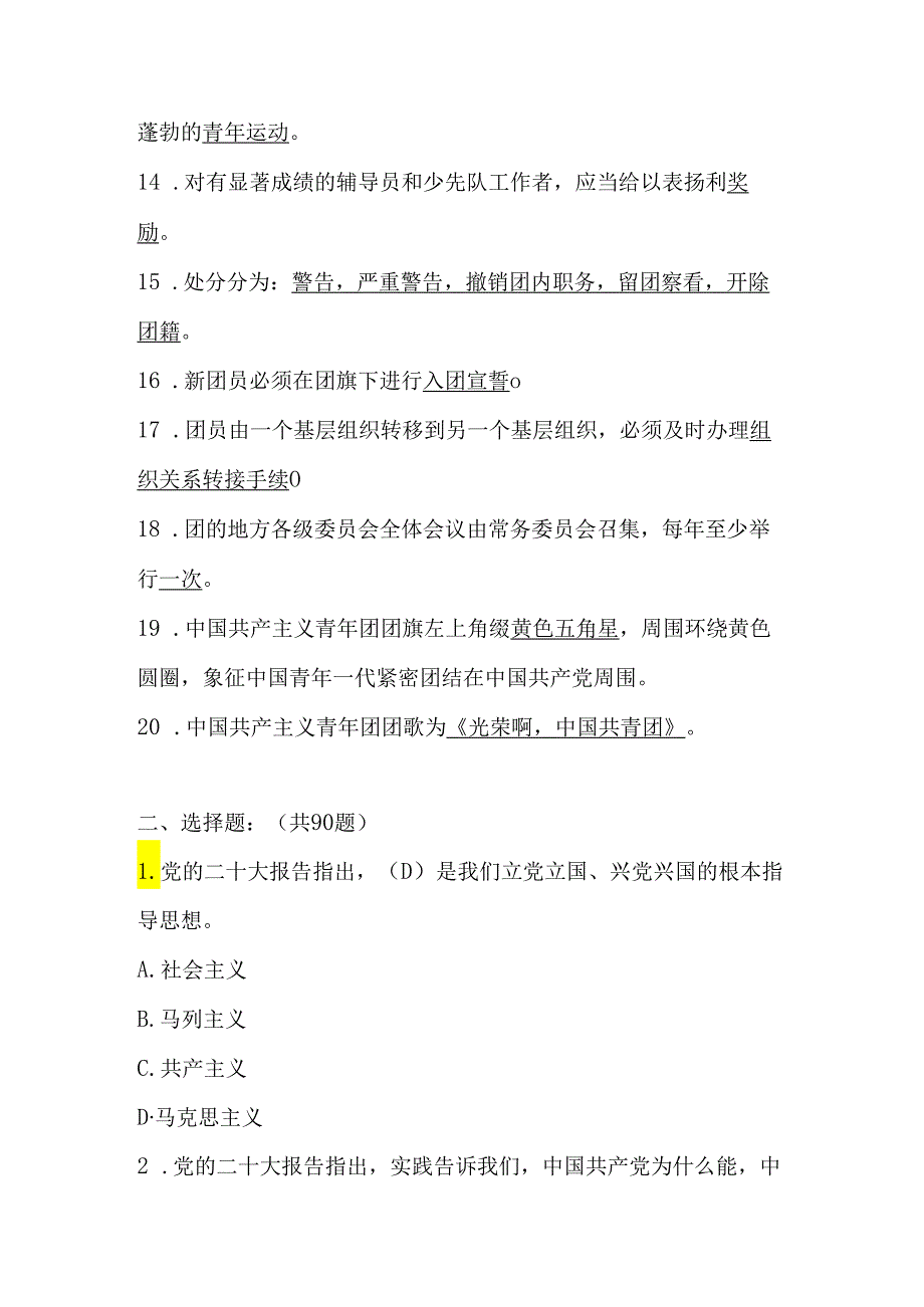 2024年共青团发展对象、入团积极分子考试题库及答案.docx_第2页