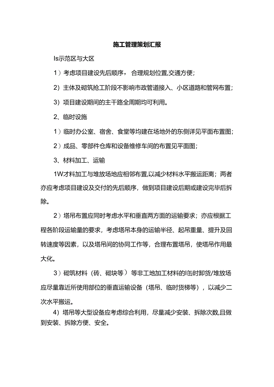 施工管理策划汇报.docx_第1页